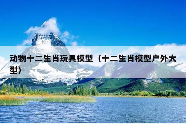 动物十二生肖玩具模型（十二生肖模型户外大型）