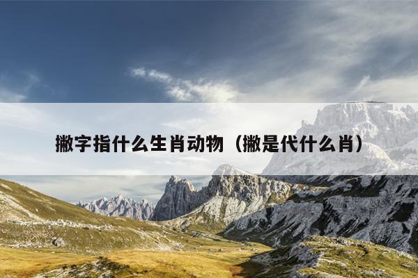 撇字指什么生肖动物（撇是代什么肖）