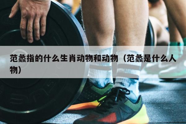 范蠡指的什么生肖动物和动物（范蠡是什么人物）