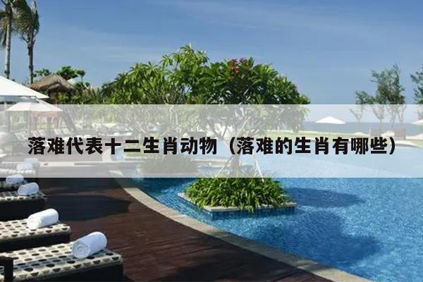 落难代表十二生肖动物（落难的生肖有哪些）