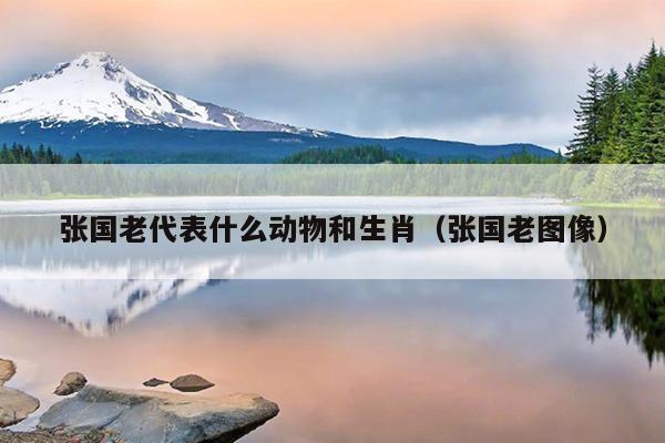 张国老代表什么动物和生肖（张国老图像）
