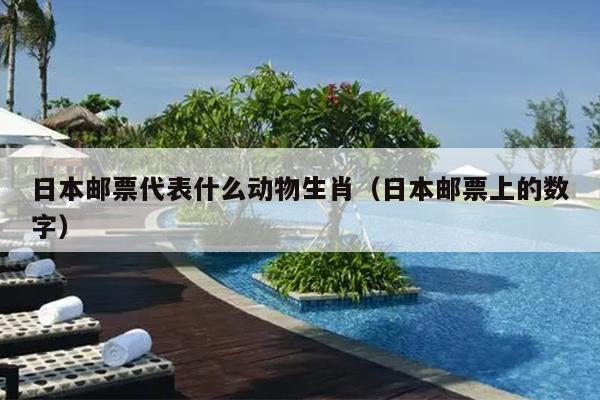 日本邮票代表什么动物生肖（日本邮票上的数字）