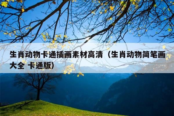 生肖动物卡通插画素材高清（生肖动物简笔画大全 卡通版）