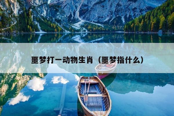 噩梦打一动物生肖（噩梦指什么）