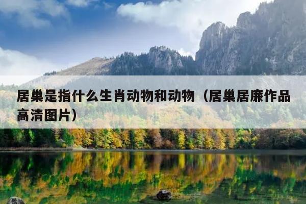 居巢是指什么生肖动物和动物（居巢居廉作品高清图片）