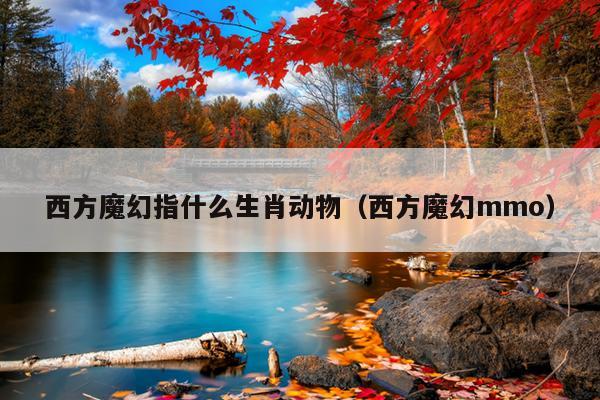 西方魔幻指什么生肖动物（西方魔幻mmo）