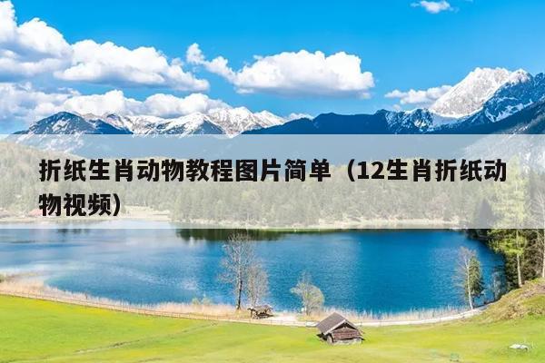 折纸生肖动物教程图片简单（12生肖折纸动物视频）