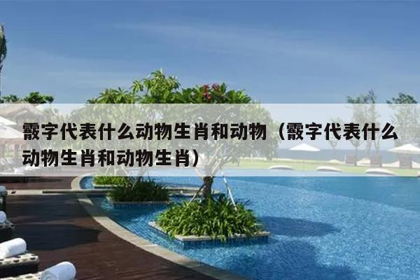 霰字代表什么动物生肖和动物（霰字代表什么动物生肖和动物生肖）